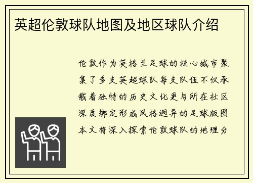 英超伦敦球队地图及地区球队介绍
