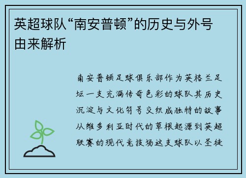 英超球队“南安普顿”的历史与外号由来解析