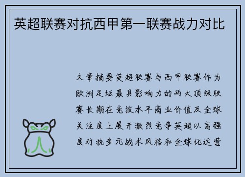 英超联赛对抗西甲第一联赛战力对比
