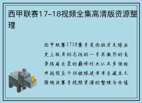 西甲联赛17-18视频全集高清版资源整理