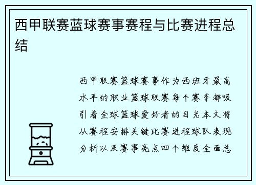 西甲联赛蓝球赛事赛程与比赛进程总结