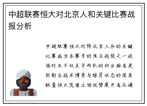 中超联赛恒大对北京人和关键比赛战报分析