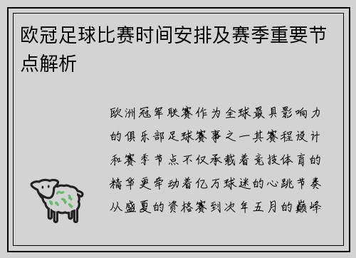 欧冠足球比赛时间安排及赛季重要节点解析