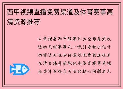 西甲视频直播免费渠道及体育赛事高清资源推荐