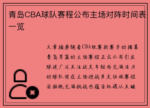 青岛CBA球队赛程公布主场对阵时间表一览