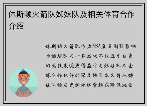 休斯顿火箭队姊妹队及相关体育合作介绍