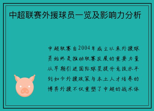中超联赛外援球员一览及影响力分析
