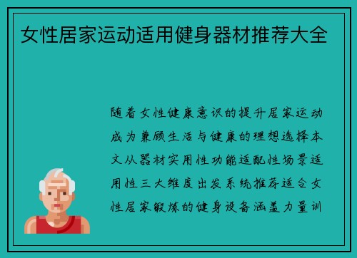 女性居家运动适用健身器材推荐大全