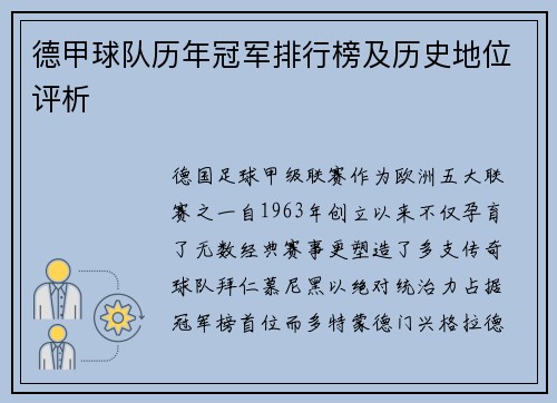 德甲球队历年冠军排行榜及历史地位评析