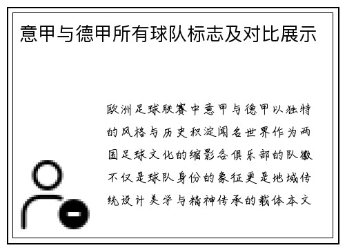 意甲与德甲所有球队标志及对比展示