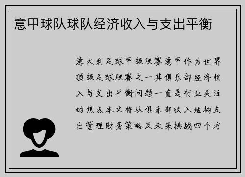 意甲球队球队经济收入与支出平衡