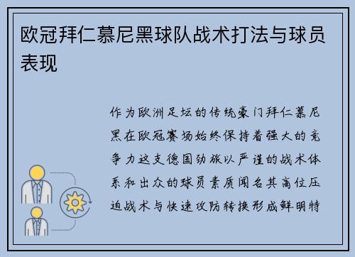 欧冠拜仁慕尼黑球队战术打法与球员表现