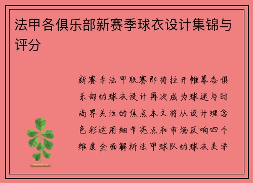 法甲各俱乐部新赛季球衣设计集锦与评分