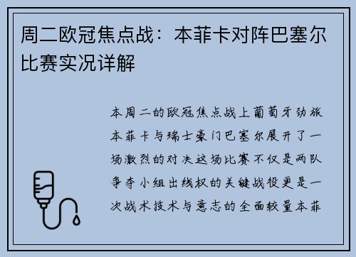 周二欧冠焦点战：本菲卡对阵巴塞尔比赛实况详解