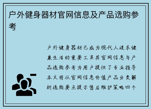 户外健身器材官网信息及产品选购参考