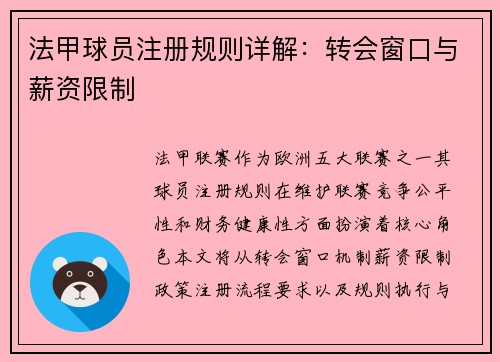 法甲球员注册规则详解：转会窗口与薪资限制