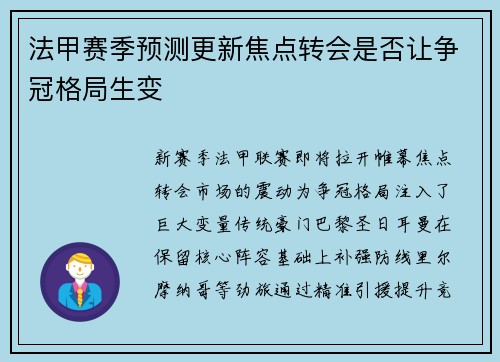 法甲赛季预测更新焦点转会是否让争冠格局生变