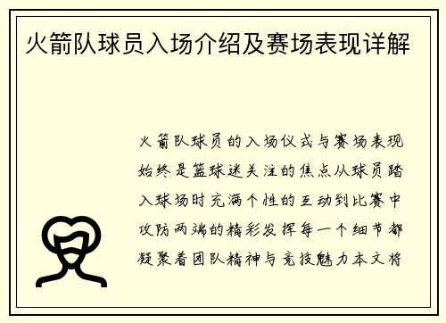 火箭队球员入场介绍及赛场表现详解