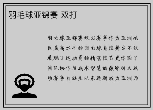 羽毛球亚锦赛 双打