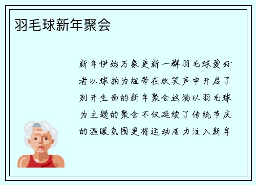 羽毛球新年聚会