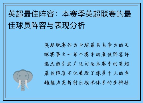 英超最佳阵容：本赛季英超联赛的最佳球员阵容与表现分析