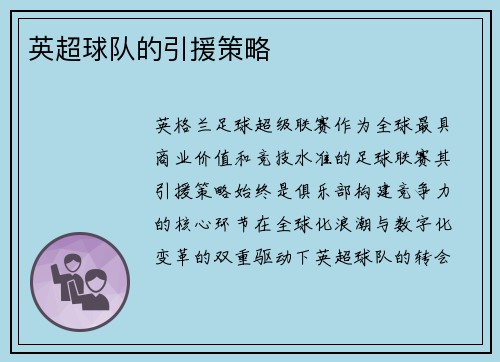 英超球队的引援策略