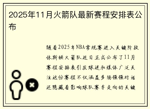 2025年11月火箭队最新赛程安排表公布