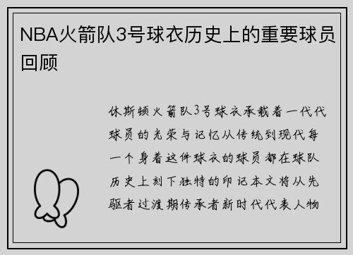 NBA火箭队3号球衣历史上的重要球员回顾