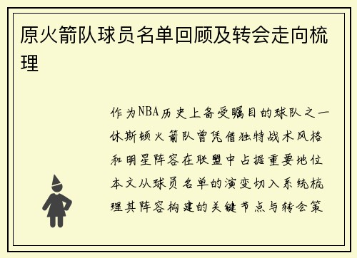 原火箭队球员名单回顾及转会走向梳理