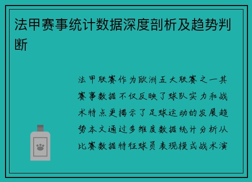 法甲赛事统计数据深度剖析及趋势判断