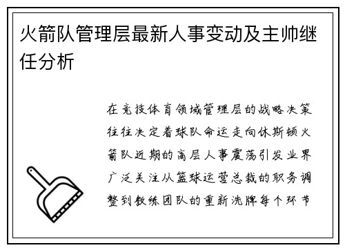 火箭队管理层最新人事变动及主帅继任分析