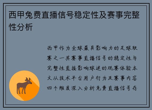 西甲兔费直播信号稳定性及赛事完整性分析