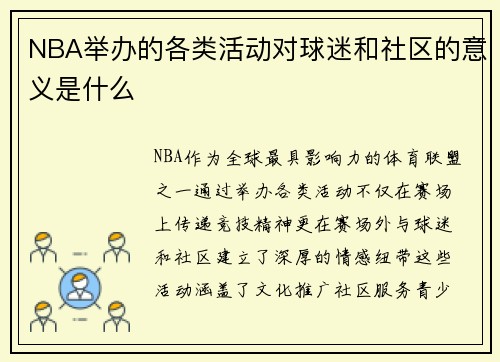 NBA举办的各类活动对球迷和社区的意义是什么