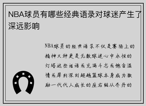 NBA球员有哪些经典语录对球迷产生了深远影响