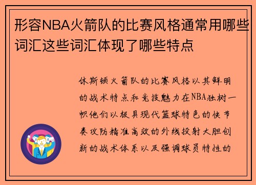 形容NBA火箭队的比赛风格通常用哪些词汇这些词汇体现了哪些特点