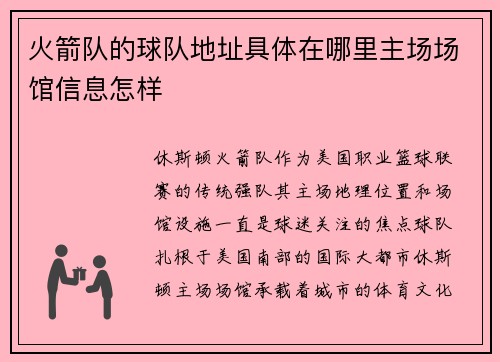 火箭队的球队地址具体在哪里主场场馆信息怎样