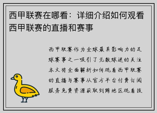 西甲联赛在哪看：详细介绍如何观看西甲联赛的直播和赛事