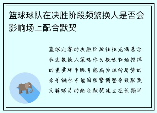 篮球球队在决胜阶段频繁换人是否会影响场上配合默契