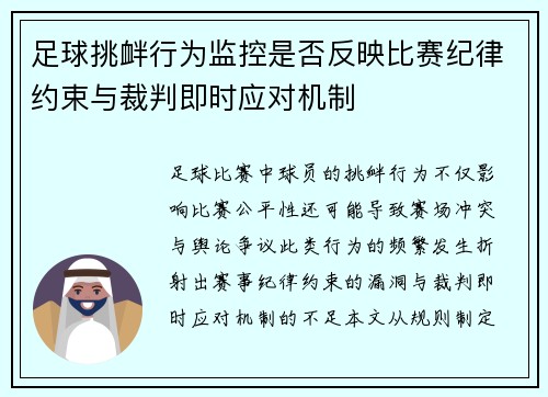 足球挑衅行为监控是否反映比赛纪律约束与裁判即时应对机制