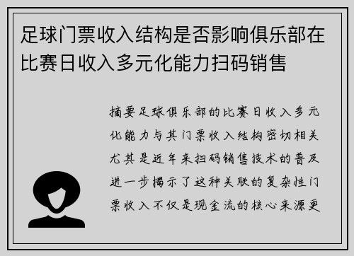 足球门票收入结构是否影响俱乐部在比赛日收入多元化能力扫码销售