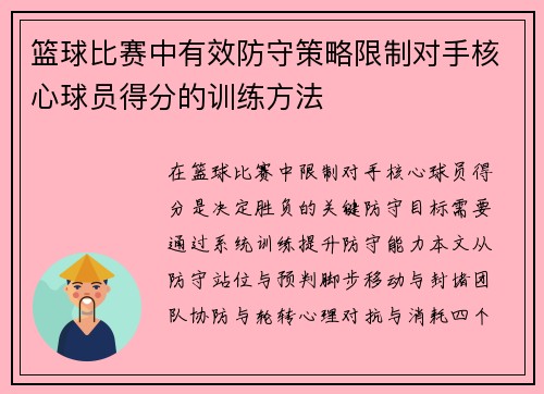 篮球比赛中有效防守策略限制对手核心球员得分的训练方法