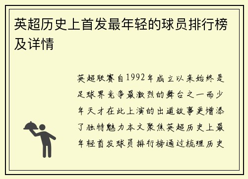 英超历史上首发最年轻的球员排行榜及详情