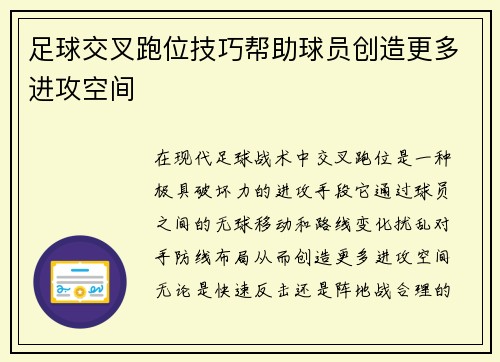 足球交叉跑位技巧帮助球员创造更多进攻空间