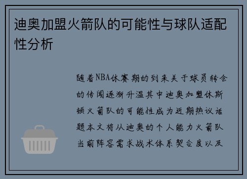 迪奥加盟火箭队的可能性与球队适配性分析