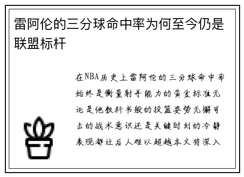 雷阿伦的三分球命中率为何至今仍是联盟标杆
