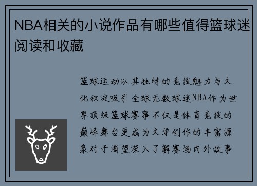 NBA相关的小说作品有哪些值得篮球迷阅读和收藏